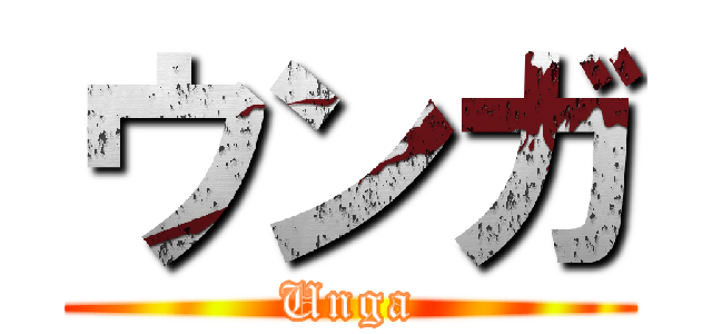 ウンガ (Unga)