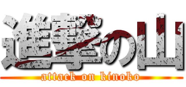 進撃の山 (attack on kinoko)