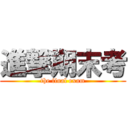 進撃期末考 (the final exam)