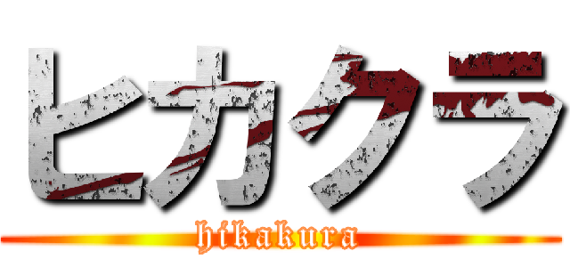 ヒカクラ (hikakura)