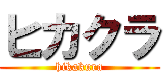 ヒカクラ (hikakura)