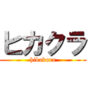 ヒカクラ (hikakura)