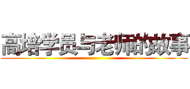 高培学员与老师的故事 ()