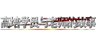 高培学员与老师的故事 ()