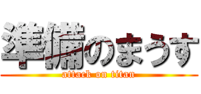 準備のまうす (attack on titan)