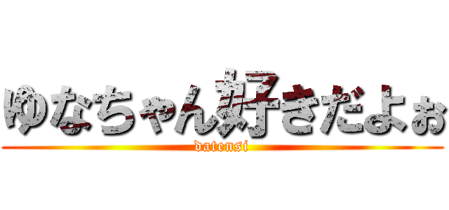 ゆなちゃん好きだよぉ (datensi)