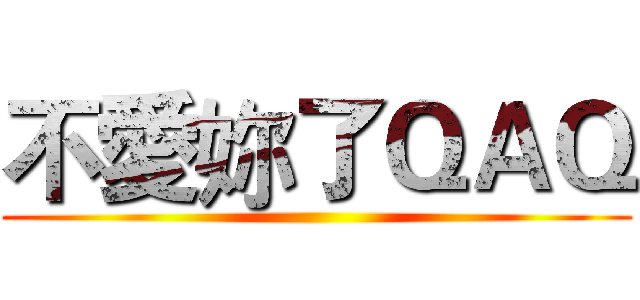 不愛妳了ＱＡＱ ()