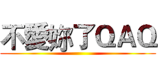 不愛妳了ＱＡＱ ()