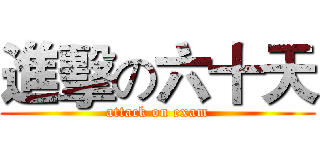 進擊の六十天 (attack on exam)