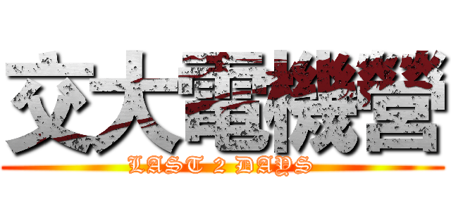 交大電機營 (LAST 2 DAYS)