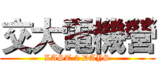 交大電機營 (LAST 2 DAYS)