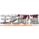 王芝聞傻逼 (HIPPO IS AN IDIOT.)