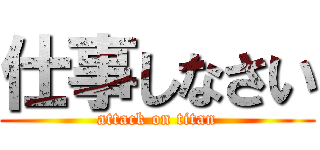 仕事しなさい (attack on titan)