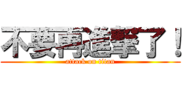 不要再進撃了！ (attack on titan)