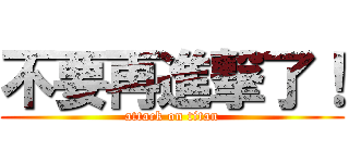 不要再進撃了！ (attack on titan)