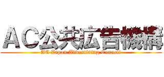 ＡＣ公共広告機構 (AC Japan Advertising Councli)