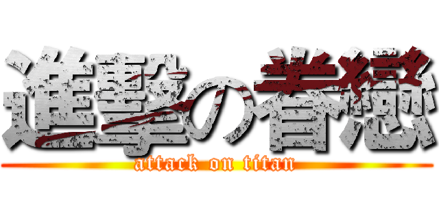 進擊の眷戀 (attack on titan)