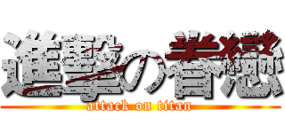 進擊の眷戀 (attack on titan)