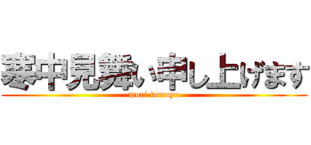 寒中見舞い申し上げます (mori tomoyo)