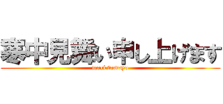 寒中見舞い申し上げます (mori tomoyo)