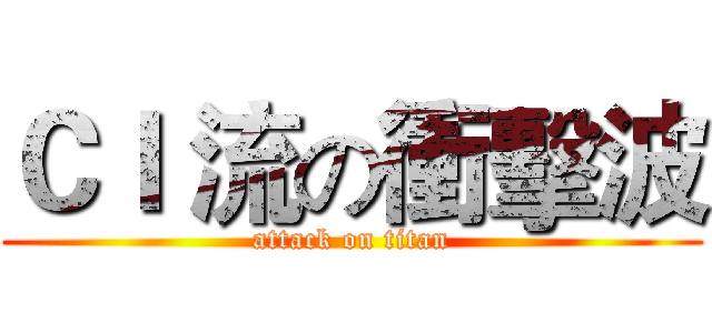 ＣＩ 流の衝擊波 (attack on titan)