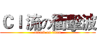 ＣＩ 流の衝擊波 (attack on titan)