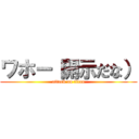 ワホー（開示だな） (attack on titan)