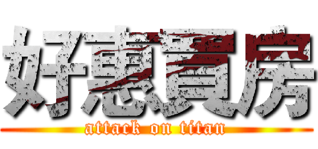 好惠買房 (attack on titan)