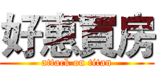 好惠買房 (attack on titan)