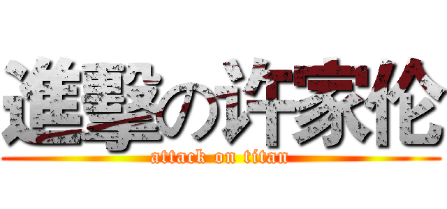 進擊の许家伦 (attack on titan)