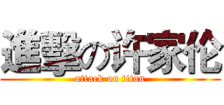 進擊の许家伦 (attack on titan)