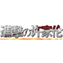 進擊の许家伦 (attack on titan)