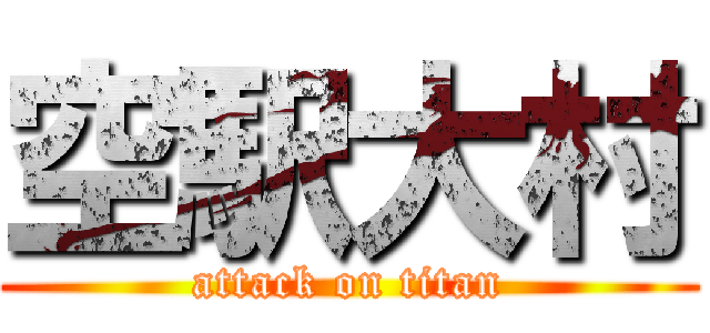 空駅大村 (attack on titan)