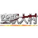 空駅大村 (attack on titan)