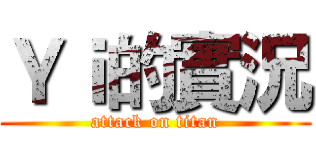 Ｙｉ的實況 (attack on titan)