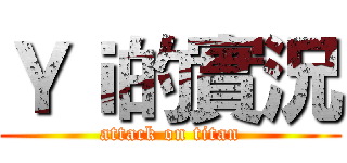 Ｙｉ的實況 (attack on titan)