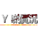 Ｙｉ的實況 (attack on titan)