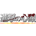 進撃の心酸 (kawaiiha seigi)