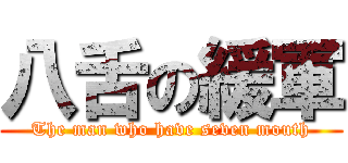 八舌の緩軍 (The man who have seven mouth)