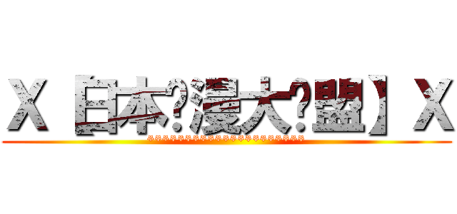 Ｘ【日本动漫大联盟】Ｘ (*********************)