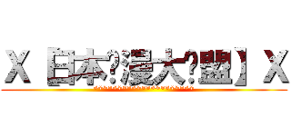 Ｘ【日本动漫大联盟】Ｘ (*********************)