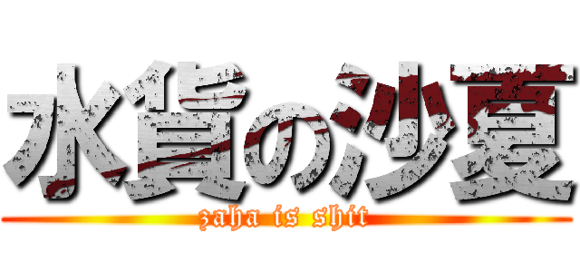 水貨の沙夏 (zaha is shit)