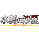 水貨の沙夏 (zaha is shit)