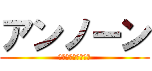 アンノーン (ｊｍｃｆめｍｐりも)