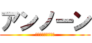 アンノーン (ｊｍｃｆめｍｐりも)