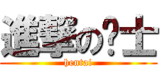 進撃の绅士 (hentai)