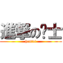 進撃の绅士 (hentai)