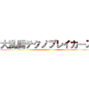 大乱闘テクノブレイカーズ (ＳＴＡＮＤ　ＵＰ)