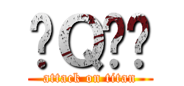 爱Ｑ论坛 (attack on titan)