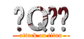 爱Ｑ论坛 (attack on titan)